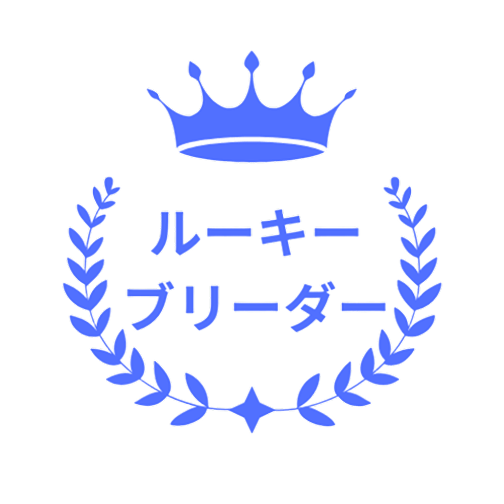 ルーキーブリーダー